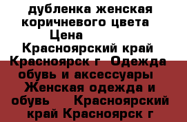 дубленка женская коричневого цвета › Цена ­ 8 000 - Красноярский край, Красноярск г. Одежда, обувь и аксессуары » Женская одежда и обувь   . Красноярский край,Красноярск г.